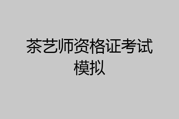 茶艺师资格证考试模拟