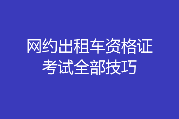 网约出租车资格证考试全部技巧