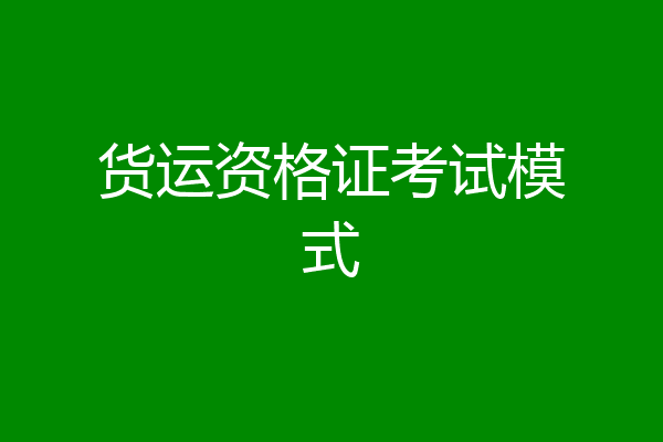 货运资格证考试模式