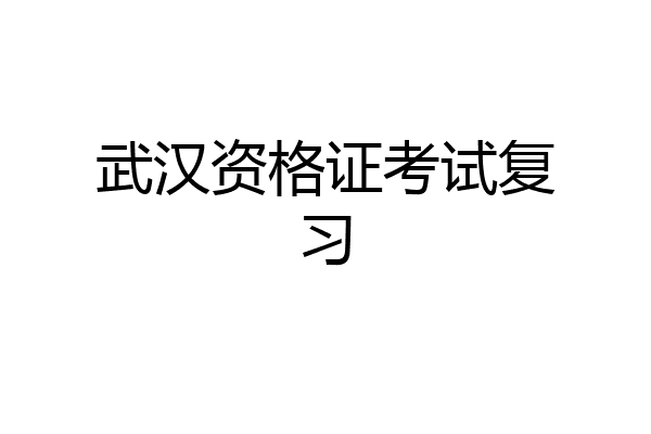 武汉资格证考试复习