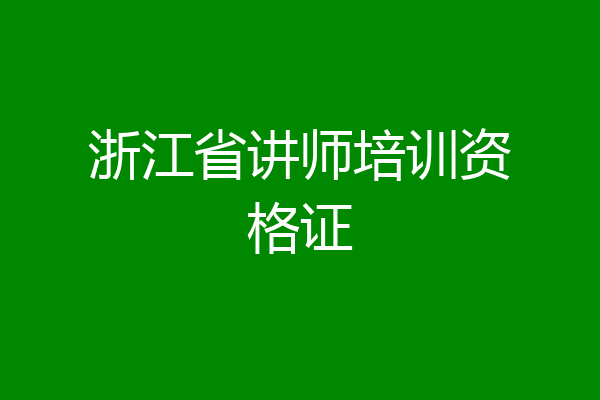 浙江省讲师培训资格证