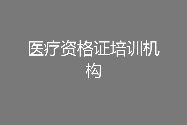 医疗资格证培训机构
