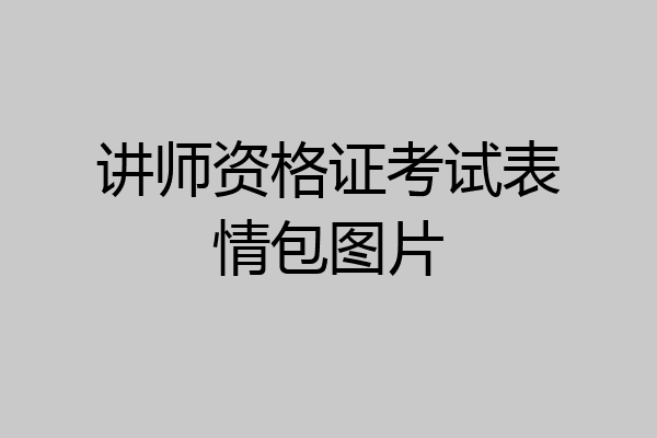 讲师资格证考试表情包图片