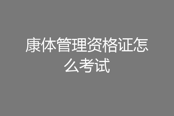 康体管理资格证怎么考试