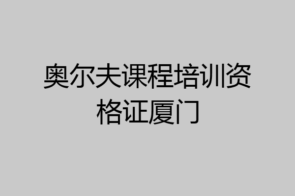 奥尔夫课程培训资格证厦门