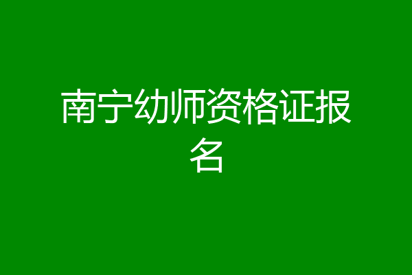 南宁幼师资格证报名