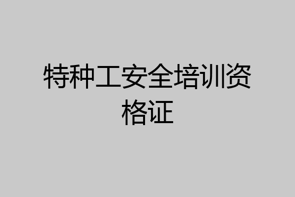特种工安全培训资格证