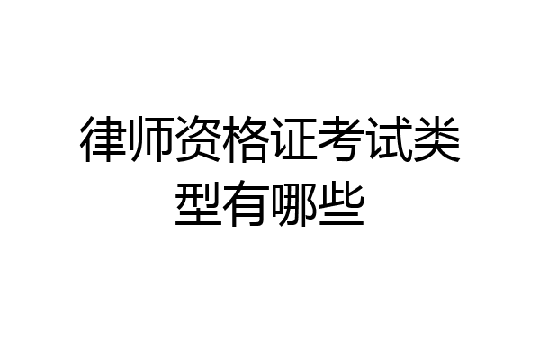 律师资格证考试类型有哪些