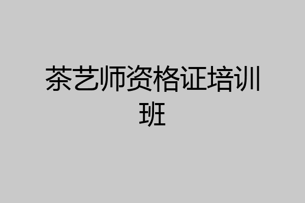 茶艺师资格证培训班