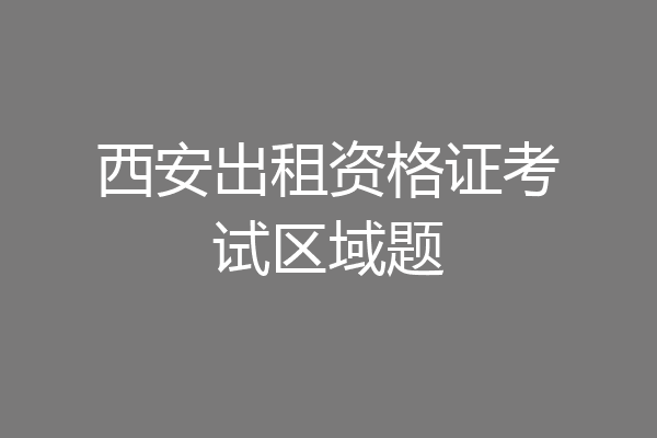 西安出租资格证考试区域题
