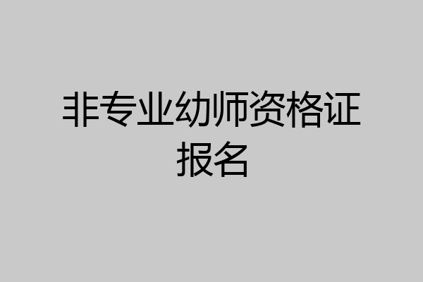 非专业幼师资格证报名
