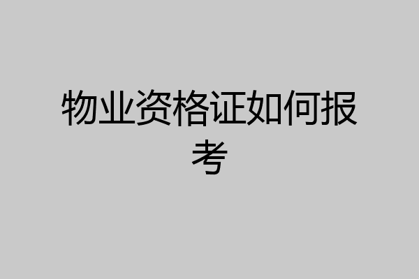 物业资格证如何报考