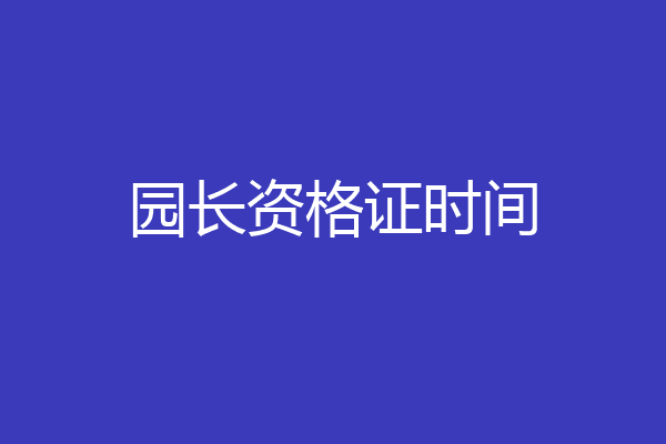 园长资格证时间