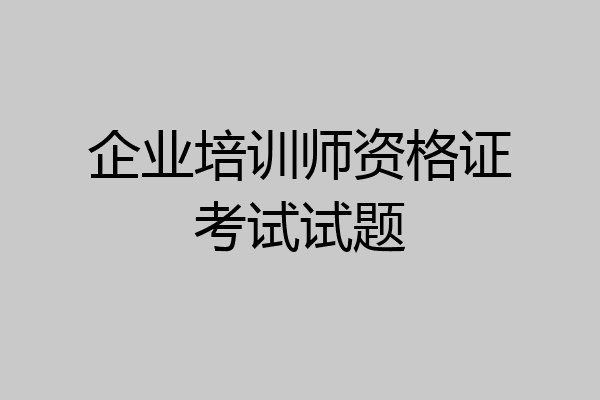 企业培训师资格证考试试题