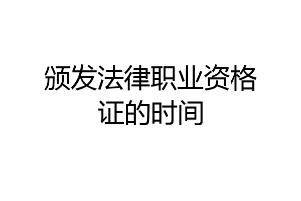 颁发法律职业资格证的时间