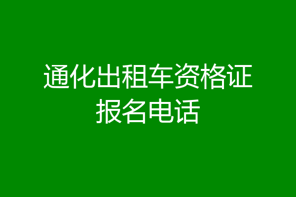通化出租车资格证报名电话