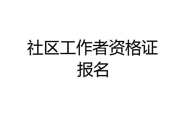 社区工作者资格证报名