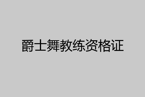 爵士舞教练资格证