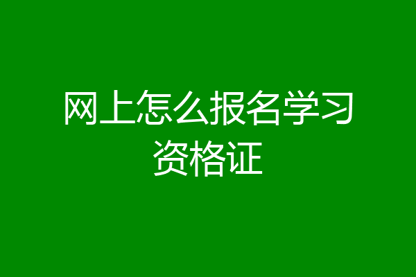 网上怎么报名学习资格证