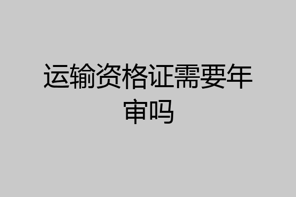 运输资格证需要年审吗