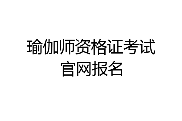 瑜伽师资格证考试官网报名