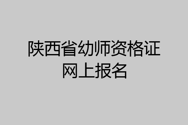 陕西省幼师资格证网上报名