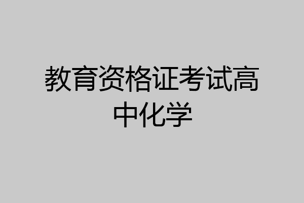 教育资格证考试高中化学