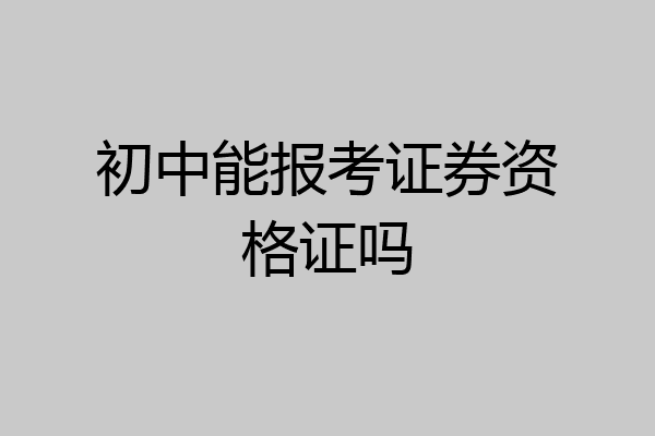初中能报考证券资格证吗