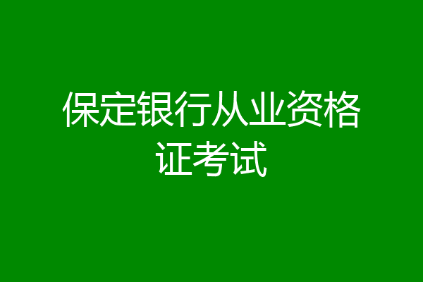 保定银行从业资格证考试