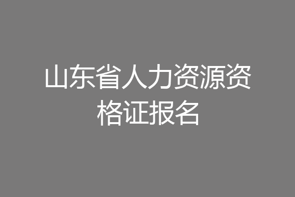 山东省人力资源资格证报名
