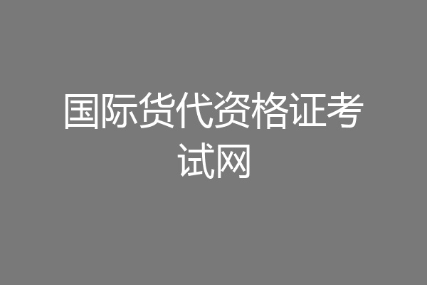 国际货代资格证考试网