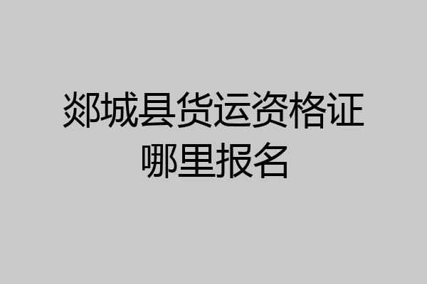 郯城县货运资格证哪里报名
