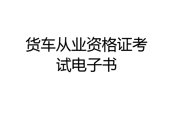 货车从业资格证考试电子书