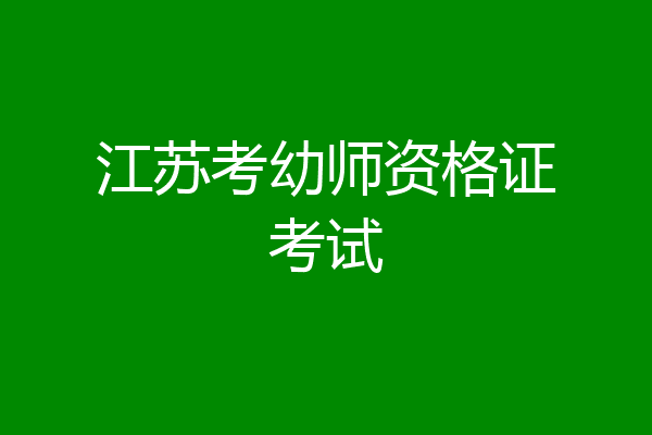 江苏考幼师资格证考试