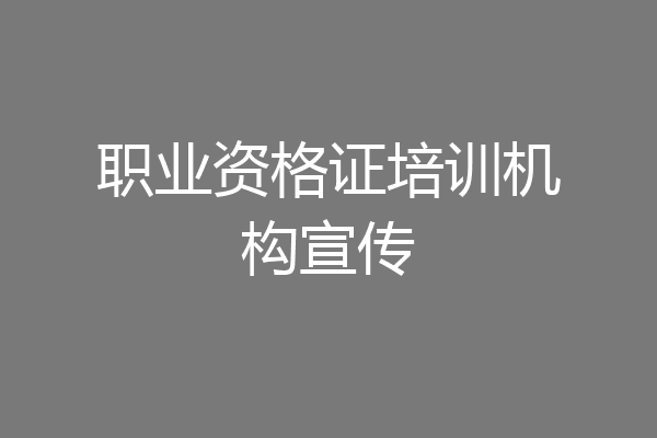 职业资格证培训机构宣传