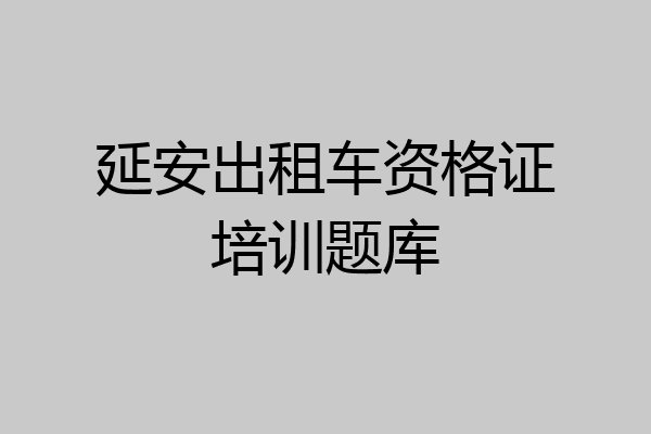 延安出租车资格证培训题库