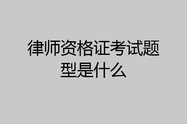 律师资格证考试题型是什么