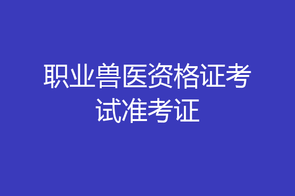 职业兽医资格证考试准考证