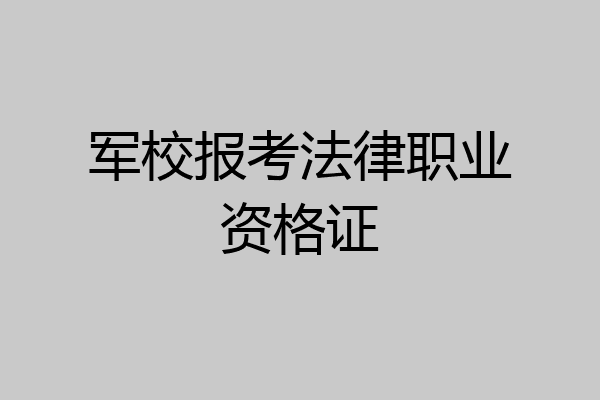 军校报考法律职业资格证
