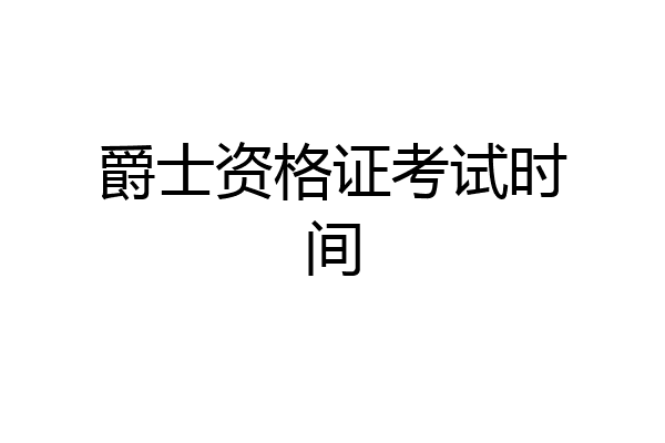 爵士资格证考试时间