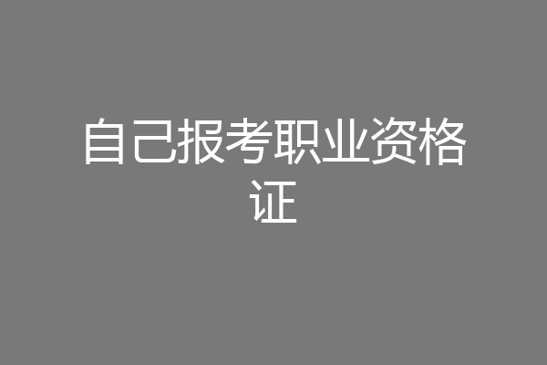 自己报考职业资格证