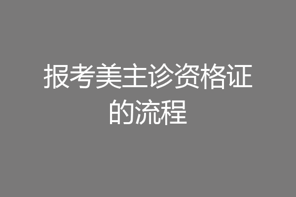 报考美主诊资格证的流程
