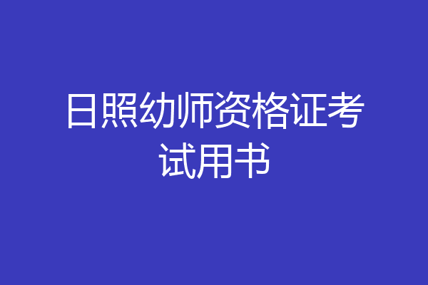 日照幼师资格证考试用书