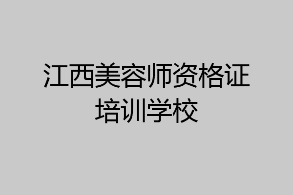 江西美容师资格证培训学校