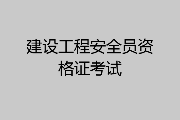 建设工程安全员资格证考试