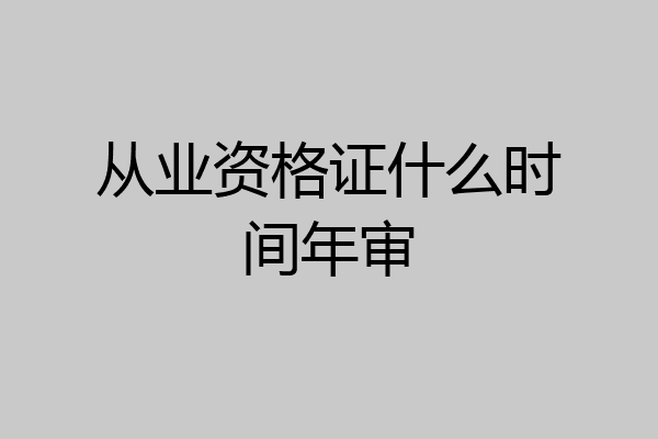 从业资格证什么时间年审