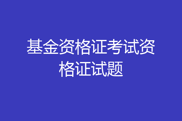 基金资格证考试资格证试题