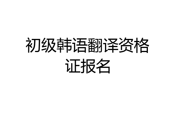 初级韩语翻译资格证报名