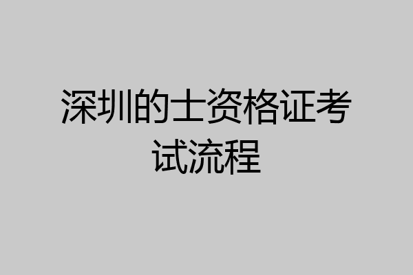 深圳的士资格证考试流程