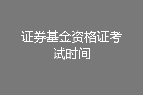 证券基金资格证考试时间